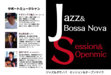 カフェむーさい Jazz＆Bossa Nova セッション&オープンマイク【次回未定】