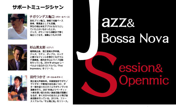 カフェむーさい Jazz＆Bossa Nova セッション&オープンマイク【次回未定】