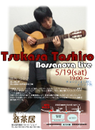 田代つかさ BossaNova Live