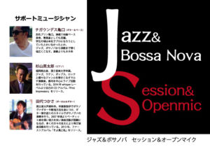 Jazz＆Bossa Nova セッション&オープンマイク @ 音茶居