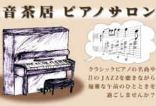 音茶居ピアノサロン【6月16日(木)】